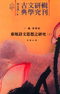 曾永义主编, 曾永义主编；李慕如著 — 古典文学研究辑刊 二编 第8册 东坡诗文思想之研究 上