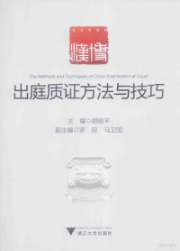 胡祖平主编；罗琼，马卫国副主编, 中国文化遗产研究院, 中国文化遗产研究院, 胡祖平主编, 胡祖平 — 出庭质证方法与技巧