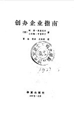 （美）库里洛夫（Kuriloff，A.H.），（美）亨普希尔（Hemphill，J.M.）著；贾进等译 — 创办企业指南