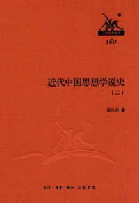 侯外庐著 — 近代中国思想学说史（二）