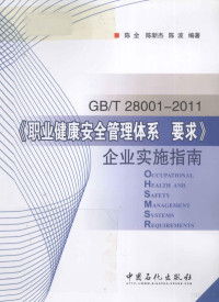 陈全，陈新杰，陈波编著 — GB/T 28001-2011《职业健康安全管理体系要求》企业实施指南