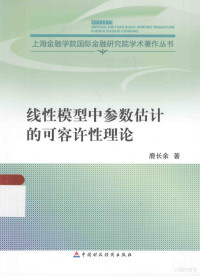 鹿长余著, Lu Changyu — 线性模型中参数估计的可容许性理论