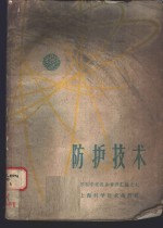 苏联和平利用原子能科学技术展览会上海学习委员会编 — 防护技术