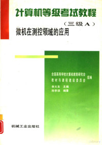 李大友主编；陈季琪编著；全国高等学校计算机教育研究会教材与课程建设委员会组编, 李大友主编 , 陈季琪编著 , 全国高等学校计算机教育研究会教材与课程建设委员会组编, 李大友, 陈季琪, 全国高等学校计算机教育研究会教材与课程建设委员会, 全国高等学校计算机教育研究会教材与课程建设委员会组编 , 李大友主编 , 陈季琪编著, 李大友, 全国高等学校计算机教育研究会 — 计算机等级考试教程 三级Ａ 微机在测控领域的应用