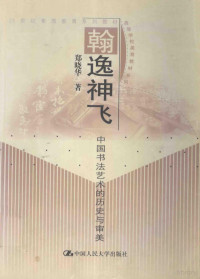 郑晓华著（中国人民大学档案学院）, 郑晓华著, 郑晓华, 鄭曉華 — 翰逸神飞 中国书法艺术的历史与审美