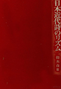 御木白日 — 日本近代詩のリズム