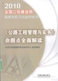 北京兴宏程建筑考试培训中心组织编写, 北京兴宏程建筑考试培训中心组织编写, 北京兴宏程建筑考试培训中心 — 《公路工程管理与实务》命题点全面解读