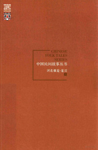 中国民间文艺家协会组织编写；罗杨总主编；王振林本卷主编, 罗杨总主编 , 王振林本卷主编 , 中国民间文艺家协会组织编写, 罗杨, 王振林, Yang Luo, Zhenlin Wang — 中国民间故事丛书 河北保定 定兴卷