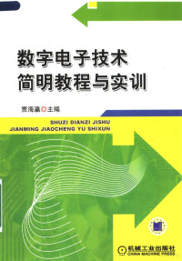 贾海瀛主编；孟庆杰，李莉副主编, 主编: 贾海瀛 , 副主编: 孟庆杰, 李莉 , 参编: 张悦旺 [and others, 贾海瀛 — 数字电子技术简明教程与实训