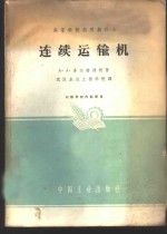 （苏）多尔格连柯，А.А.著；武汉水运工程学院译 — 连续运输机