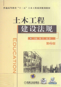 喻岩，赵静主编；李文平副主编；曹立辉，魏显峰，刘冬林，韩颖参编, 喻岩, 赵静主编, 喻岩, 赵静 — 土木工程建设法规 第2版