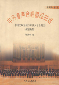 杨鸿年编, 杨鸿年编, 侯橹, 杨鸿年 — 中外童声合唱精品曲选 中国交响乐团少年及女子合唱团演唱曲集 俄罗斯·东欧