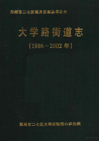 郑州市二七区大学路街道办事处编 — 大学路街道志 1986-2002