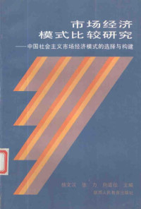 杨文汉等著, 杨文汉, 张力, 向道位主编, 杨文汉, 张力, 向道位 — 市场经济模式比较研究 中国社会主义市场经济模式的选择与构建