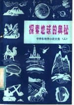 中国地质学会科普委员会，全国青少年地学夏令营总营办公室编 — 探索地球的奥秘