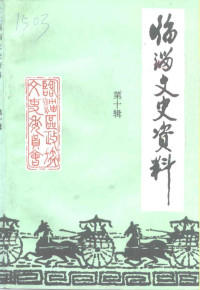 淄博市临淄区政协文史资料委员会编 — 临淄文史资料 第10辑