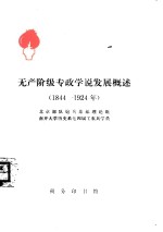 北京部队炮兵某部理论组，南开大学历史系七四届工农兵学员编 — 无产阶级专政学说发展概述 1844-1924年