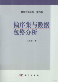 马占新著, 马占新著, 马占新 — 偏序集与数据包络分析