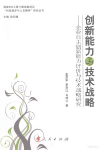 王宗军，夏若江，肖德云著, Wang Zongjun, Xia Ruojiang, Xiao Deyun zhu, 王宗軍 (管理科學, 1964- ) — 创新能力与技术战略 企业自主创新能力评价与技术战略研究