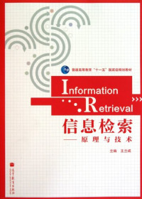 王兰成主编, 主编王兰成, 王兰成, 王兰成主编, 王兰成 — 信息检索 原理与技术