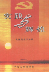 鄂义太等主编；大连民族学院编, 鄂义太等主编 , 大连民族学院编, 鄂义太, 大连民族学院, 大连民族学院 — 实践与辉煌 中国共产党81件大事