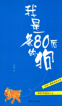 萧潇著, 萧潇著, 萧潇 — 我是书一条80后的狗