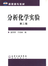 苗凤琴，于世林编, 苗凤琴, 于世林编, 苗凤琴, 于世林 — 分析化学实验