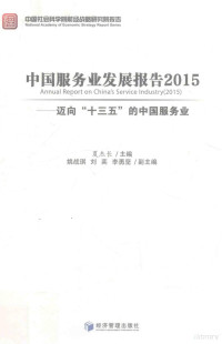 夏杰长主编；姚战旗，刘奕，李勇坚副主编, 夏杰长主编, 夏杰长 — 中国服务业发展报告 2015 迈向“十三五”的中国服务业