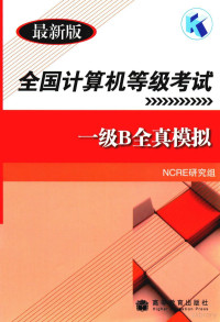 NCRE研究组编, Quan guo ji suan ji deng ji kao shi yan jiu zu, NCRE研究组, 全国计算机等级考试研究组, NCRE研究组[编, NCRE研究组 — 全国计算机等级考试 一级B全真模拟 最新版