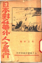 冯玉祥编 — 日本对在华外人的暴行 第3版