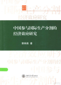 郭炳南著, Guo Bingnan zhu — 中国参与国际生产分割的经济效应研究