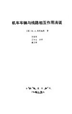 （苏）弗里施曼（Фришман，М.А.）著；吴祖荣等译 — 机车车辆与线路相互作用浅说