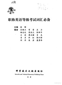 张娜主编, 张娜主编, 张娜 — 职称英语等级考试词汇必备