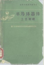 厦门大学物理系半导体物理教研室 — 高等学校教学参考书 半导体器件工艺原理