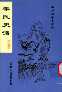 靳虎松编；李满堂主编 — 李氏史谱