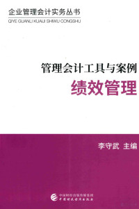 李守武主编, 李守武主编, 李守武 — 管理会计工具与案例 绩效管理