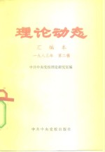 中共中央党校理论研究室编 — 理论动态 汇编本 1983年 第2辑 总第23辑 第415-432期