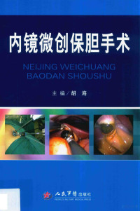 胡海主编, 胡海主编, 胡海, Hai Hu — 内镜微创保胆手术