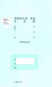 郭保林著 — 青春这么美，永远不告别 郭保林散文精选