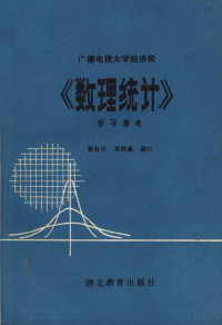 黎自任，崔国森编写 — 《数理统计》学习参考