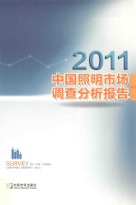 中国照明学会，北京华通人商用信息有限公司编著 — 2011中国照明市场调查分析报告