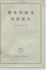 （苏）别里丘克（Г.А.Бельчук）著；沈玉麟译 — 船体焊缝及焊接接头