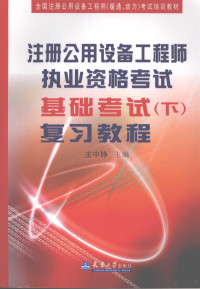 王中铮主编, 王中铮主编, 王中铮 — 注册公用设备工程师执业资格考试基础考试复习教程 下