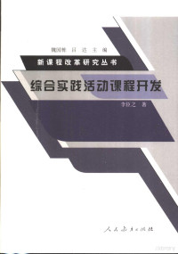 李臣之著, 李臣之著, 李臣之 — 综合实践活动课程开发