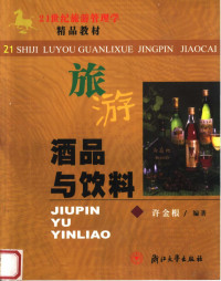 许金根编著, 许金根编著, 许金根 — 酒品与饮料