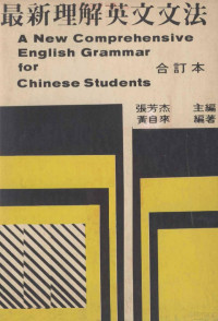 黄自来编著；张芳杰主编 — 最新理解英文文法 合订本