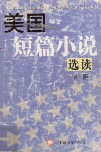 上海外国语学院英语系编, 上海外国语学院英语系《美国短篇小说选读》编注组[编注, 上海外国语学院英语系美国短篇小说选读编注组 — 美国短篇小说 下 英文