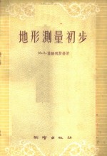 （苏）兹纳明斯基（М.А.Знаменский）著；李树棠译 — 地形测量初步