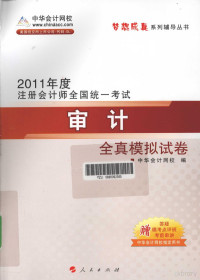 中华会计网校编著, 中华会计网校编, 中华会计网校 — 2011年度注册会计师全国统一考试 审计全真模拟试卷