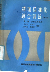 张希光等编著, 张希光等编著, 张希光 — 物理标准化综合训练 第1册